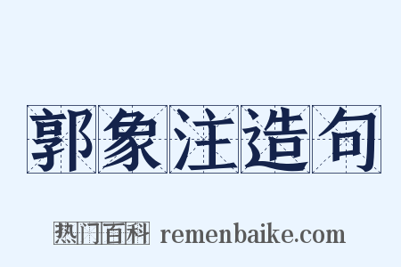郭象注造句是什么意思的图片